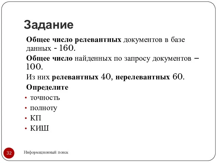 Задание Информационный поиск Общее число релевантных документов в базе данных