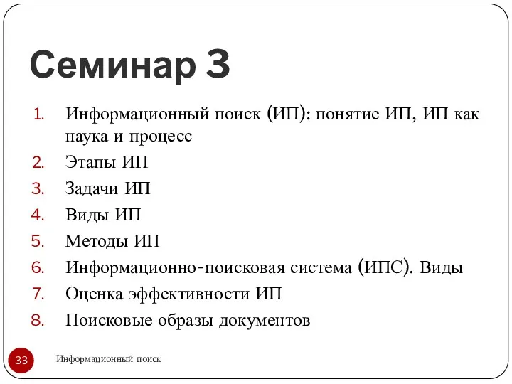 Семинар 3 Информационный поиск Информационный поиск (ИП): понятие ИП, ИП