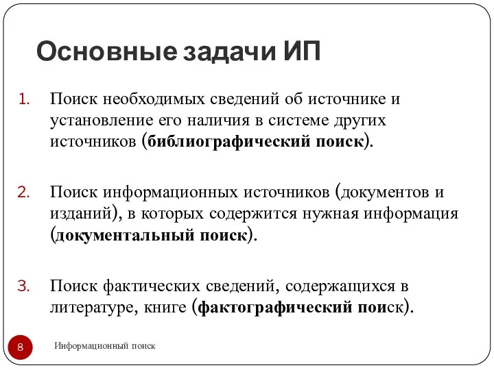 Основные задачи ИП Информационный поиск Поиск необходимых сведений об источнике