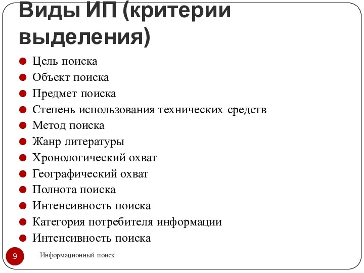 Виды ИП (критерии выделения) Информационный поиск Цель поиска Объект поиска