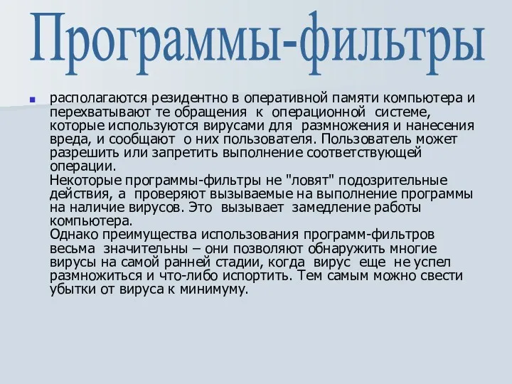 располагаются резидентно в оперативной памяти компьютера и перехватывают те обращения