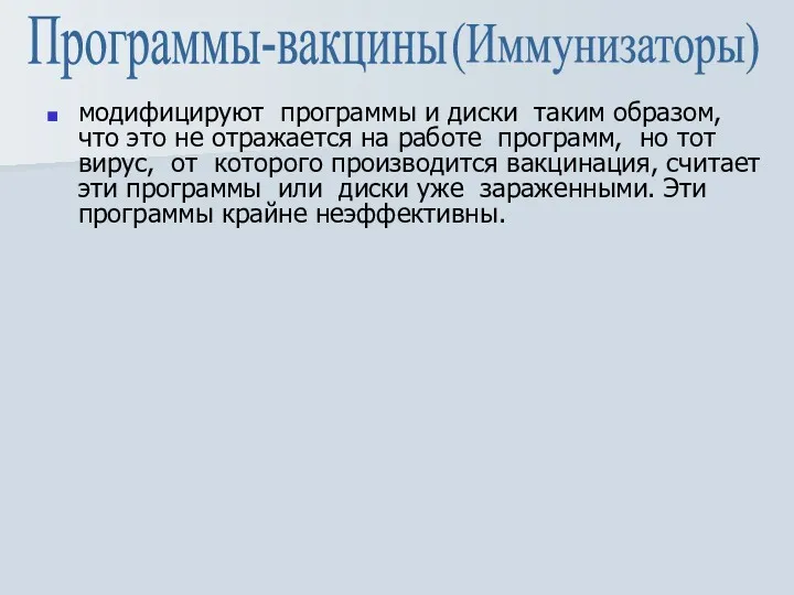 модифицируют программы и диски таким образом, что это не отражается