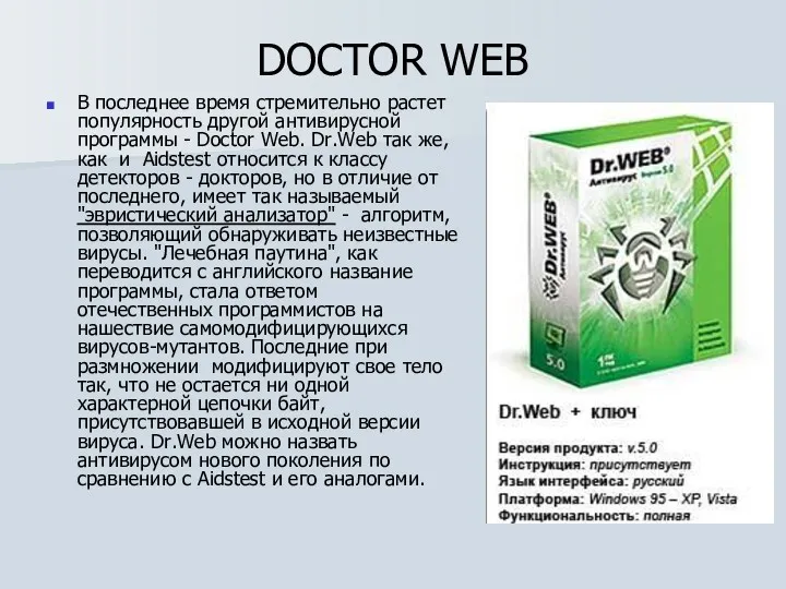 DOCTOR WEB В последнее время стремительно растет популярность другой антивирусной