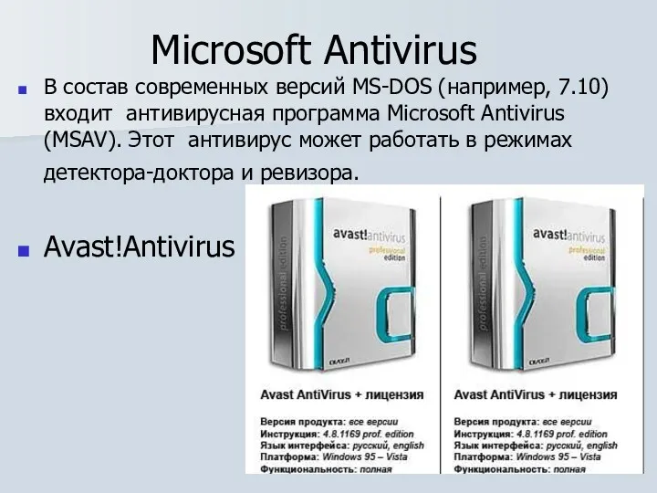 Microsoft Antivirus В состав современных версий MS-DOS (например, 7.10) входит