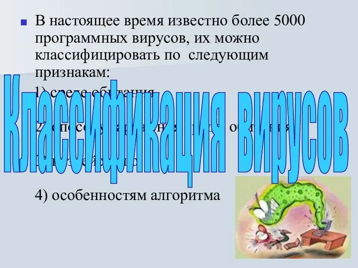 В настоящее время известно более 5000 программных вирусов, их можно