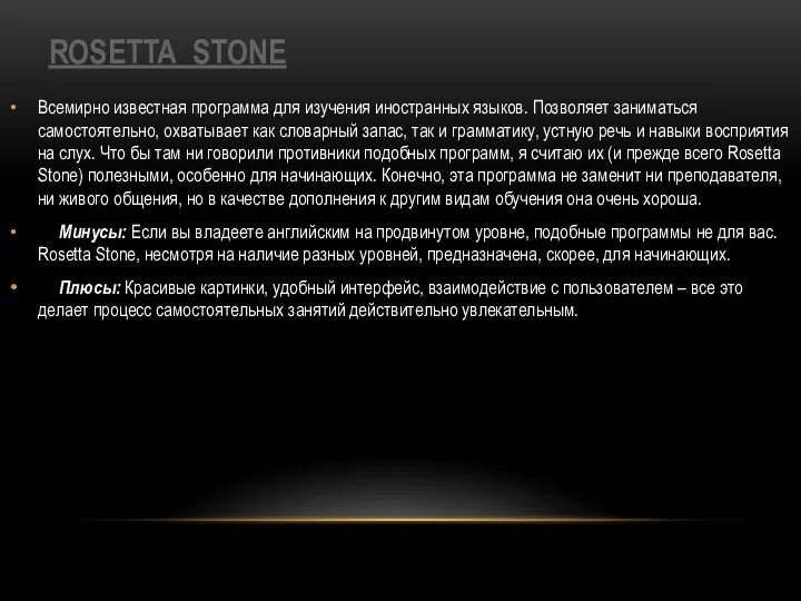 ROSETTA STONE Всемирно известная программа для изучения иностранных языков. Позволяет