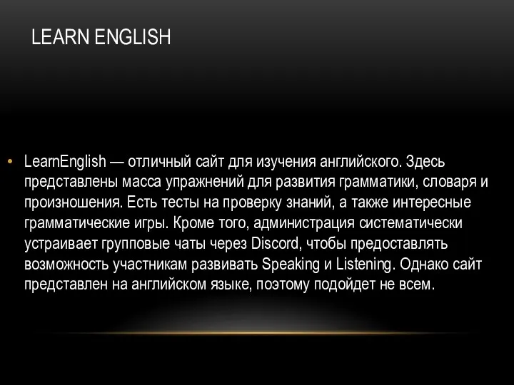LEARN ENGLISH LearnEnglish — отличный сайт для изучения английского. Здесь