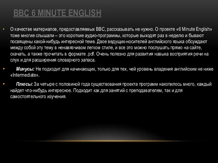 BBC 6 MINUTE ENGLISH О качестве материалов, предоставляемых BBC, рассказывать