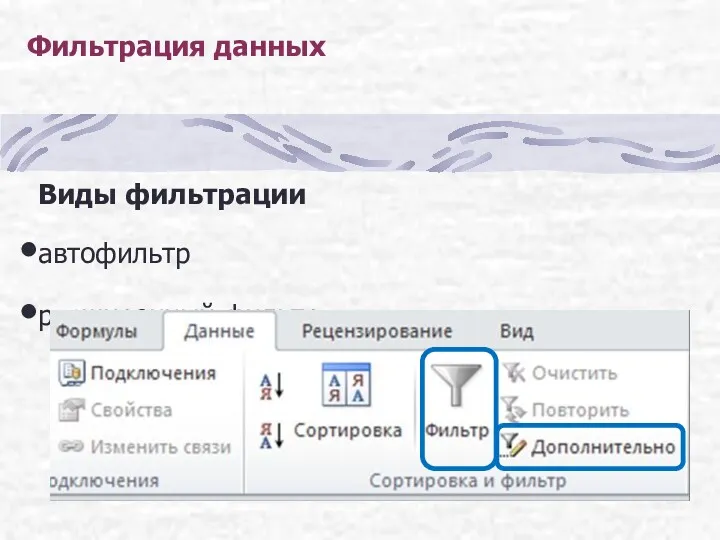 Фильтрация данных Виды фильтрации автофильтр расширенный фильтр