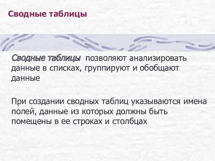 Сводные таблицы Сводные таблицы позволяют анализировать данные в списках, группируют