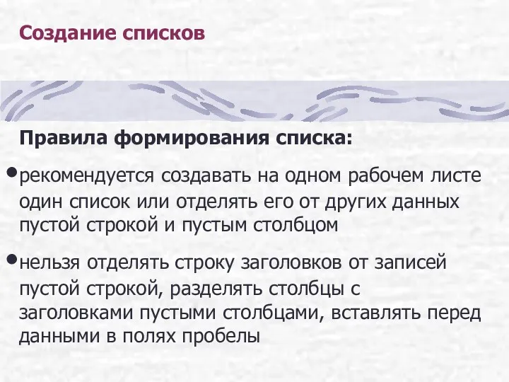 Создание списков Правила формирования списка: рекомендуется создавать на одном рабочем