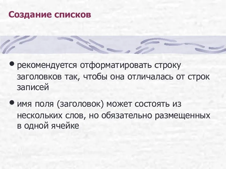 Создание списков рекомендуется отформатировать строку заголовков так, чтобы она отличалась