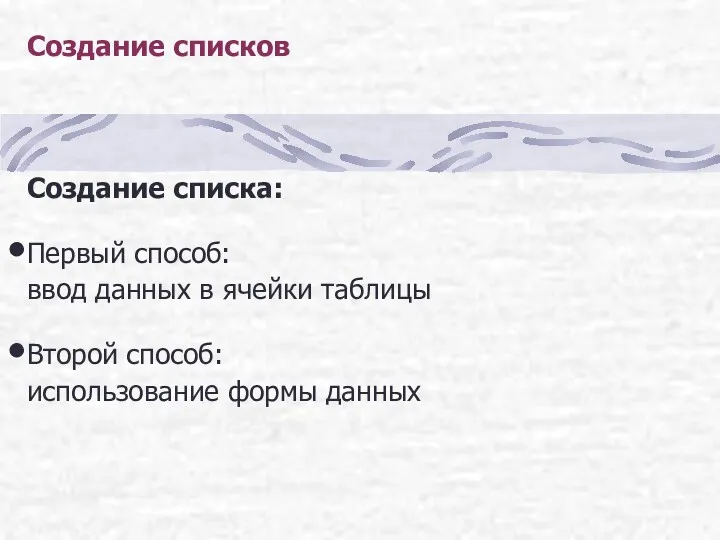 Создание списков Создание списка: Первый способ: ввод данных в ячейки таблицы Второй способ: использование формы данных