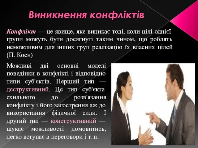 Виникнення конфліктів Можливі дві основні моделі поведінки в конфлікті і