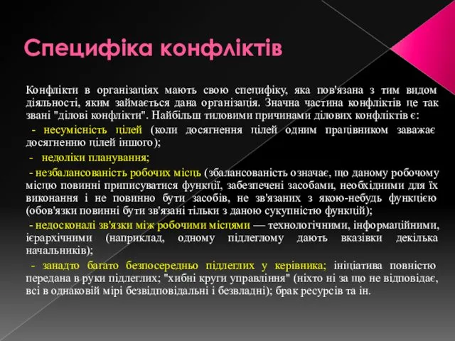 Специфіка конфліктів Конфлікти в організаціях мають свою специфіку, яка пов'язана