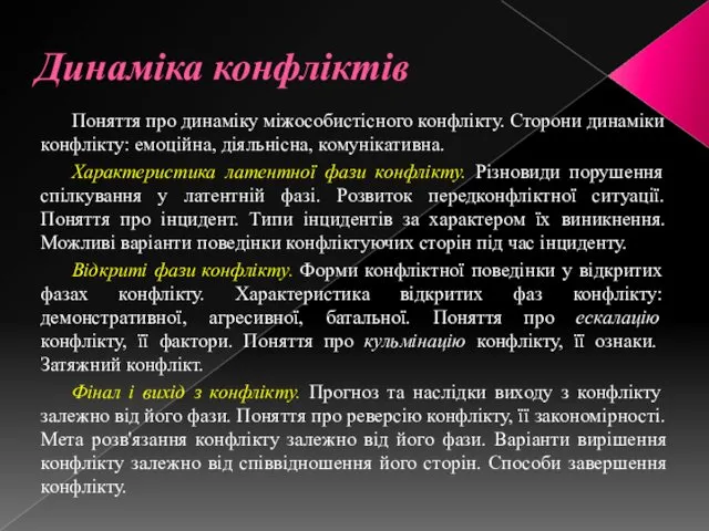 Динаміка конфліктів Поняття про динаміку міжособистісного конфлікту. Сторони динаміки конфлікту: