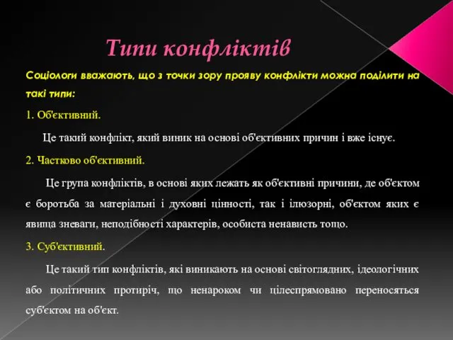 Типи конфліктів Соціологи вважають, що з точки зору прояву конфлікти