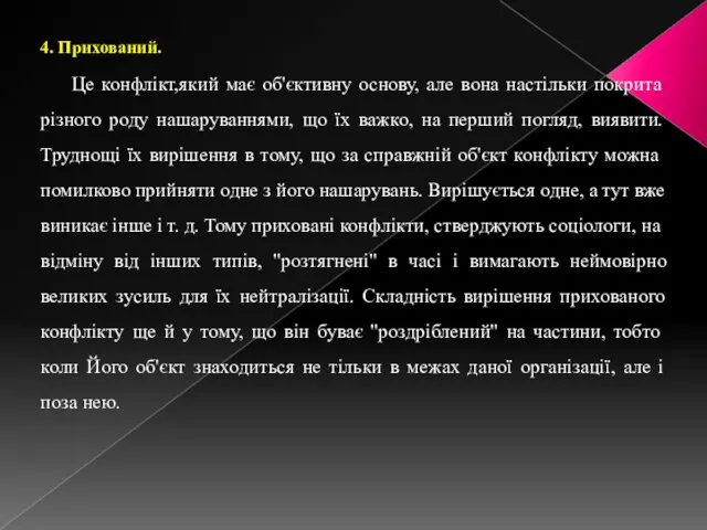 4. Прихований. Це конфлікт,який має об'єктивну основу, але вона настільки