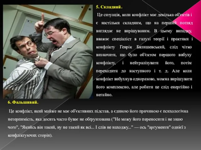 6. Фальшивий. Це конфлікт, який майже не має об'єктивних підстав,