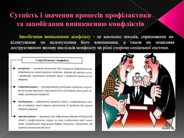 Сутність і значення процесів профілактики та запобігання виникненню конфліктів Запобігання