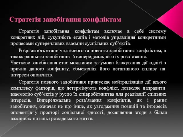 Стратегія запобігання конфліктам Стратегія запобігання конфліктам включає в себе систему