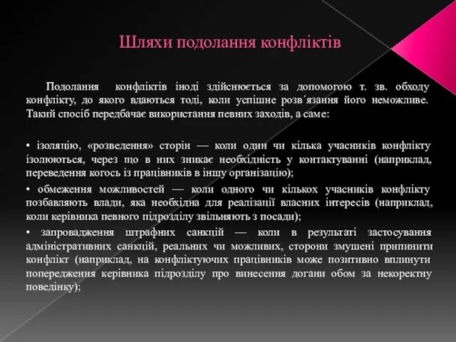 Шляхи подолання конфліктів Подолання конфліктів іноді здійснюється за допомогою т.