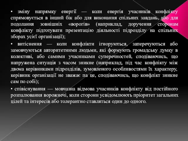 • зміну напрямку енергії — коли енергія учасників конфлікту спрямовується