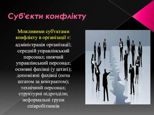 Суб'єкти конфлікту Можливими суб'єктами конфлікту в організації є: адміністрація організації;