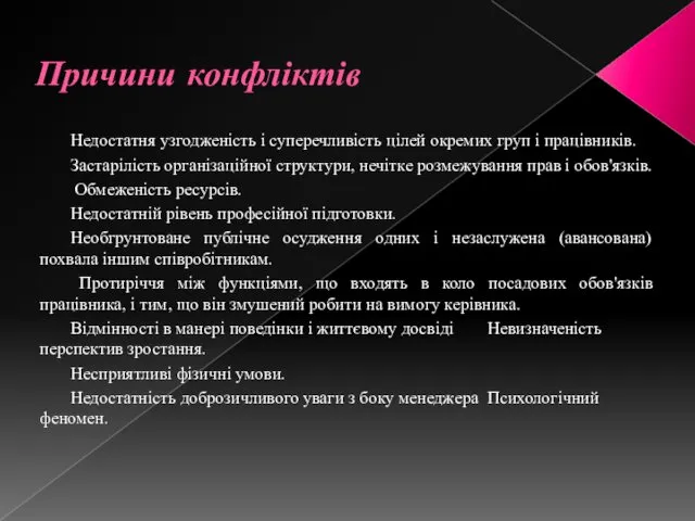 Причини конфліктів Недостатня узгодженість і суперечливість цілей окремих груп і