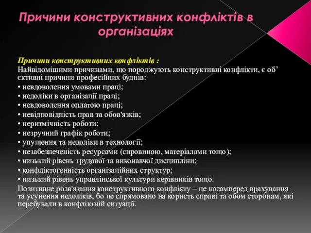 Причини конструктивних конфліктів в організаціях Причини конструктивних конфліктів : Найвідомішими