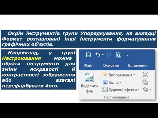 Додавання малюнків із файлу Окрім інструментів групи Упорядкування, на вкладці