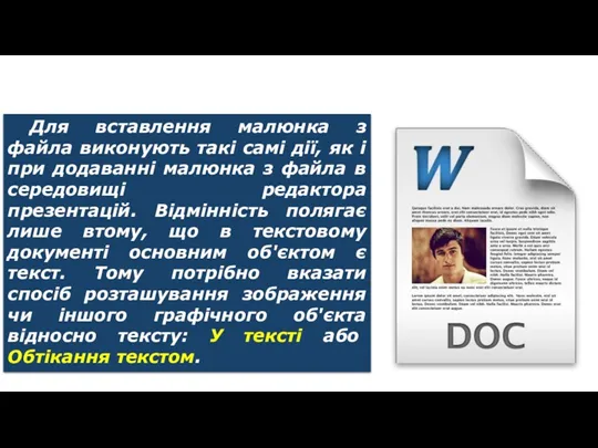 Додавання малюнків із файлу Для вставлення малюнка з файла виконують