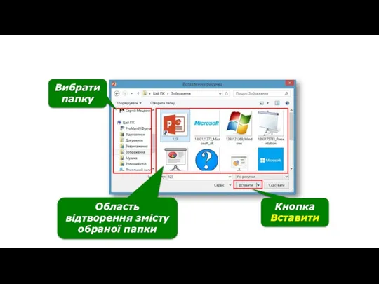 Вікно Вставлення зображення Вибрати папку Область відтворення змісту обраної папки Кнопка Вставити