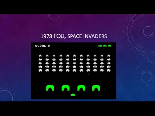 1978 ГОД. SPACE INVADERS