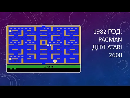 1982 ГОД. PACMAN ДЛЯ ATARI 2600
