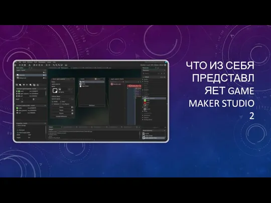 ЧТО ИЗ СЕБЯ ПРЕДСТАВЛЯЕТ GAME MAKER STUDIO 2