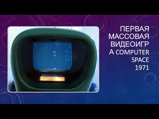 ПЕРВАЯ МАССОВАЯ ВИДЕОИГРА COMPUTER SPACE 1971