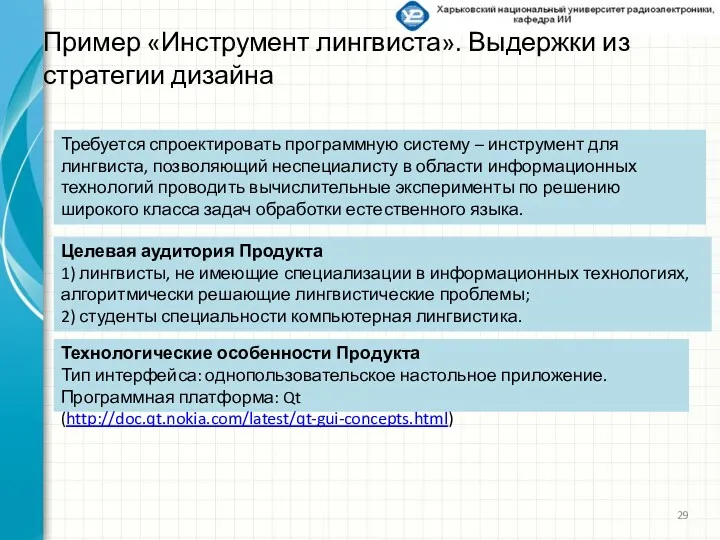 Пример «Инструмент лингвиста». Выдержки из стратегии дизайна Требуется спроектировать программную систему – инструмент