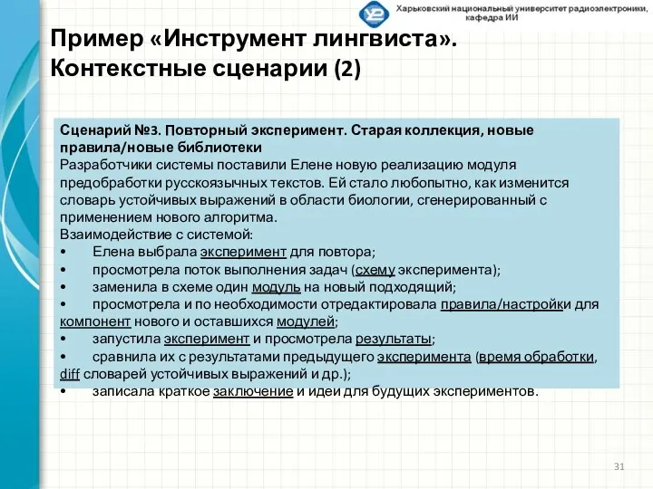 Пример «Инструмент лингвиста». Контекстные сценарии (2) Сценарий №3. Повторный эксперимент.