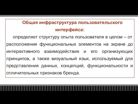 Общая инфраструктура пользовательского интерфейса: определяет структуру опыта пользователя в целом