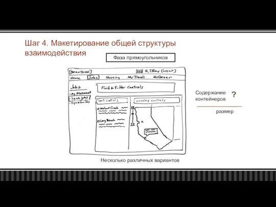 Фаза прямоугольников Несколько различных вариантов Содержание контейнеров ? размер Шаг