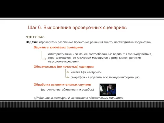 Шаг 6. Выполнение проверочных сценариев ЧТО ЕСЛИ?.. Задача: «проверить» различные