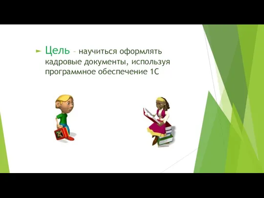 Цель – научиться оформлять кадровые документы, используя программное обеспечение 1С