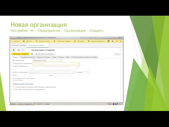 Новая организация Настройки «Н»→Предприятие →Организация →Создать