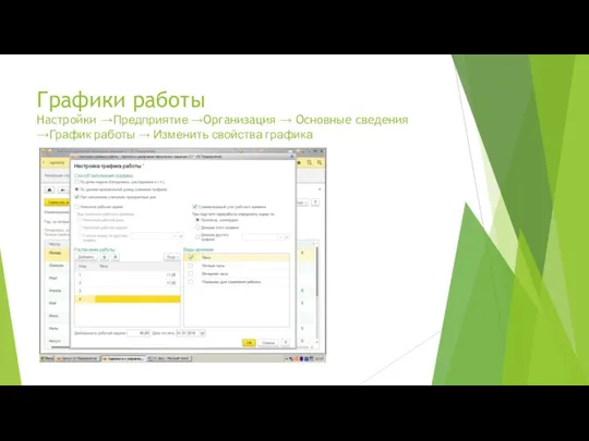 Графики работы Настройки →Предприятие →Организация → Основные сведения →График работы → Изменить свойства графика