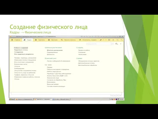 Создание физического лица Кадры → Физические лица