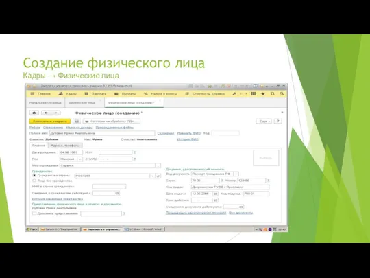 Создание физического лица Кадры → Физические лица