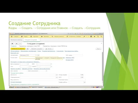 Создание Сотрудника Кадры → Создать → Сотрудник или Главное → Создать →Сотрудник