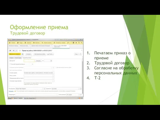 Оформление приема Трудовой договор Печатаем приказ о приеме Трудовой договор Согласие на обработку персональных данных Т-2