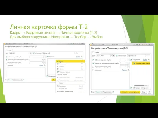 Личная карточка формы Т-2 Кадры → Кадровые отчеты → Личные